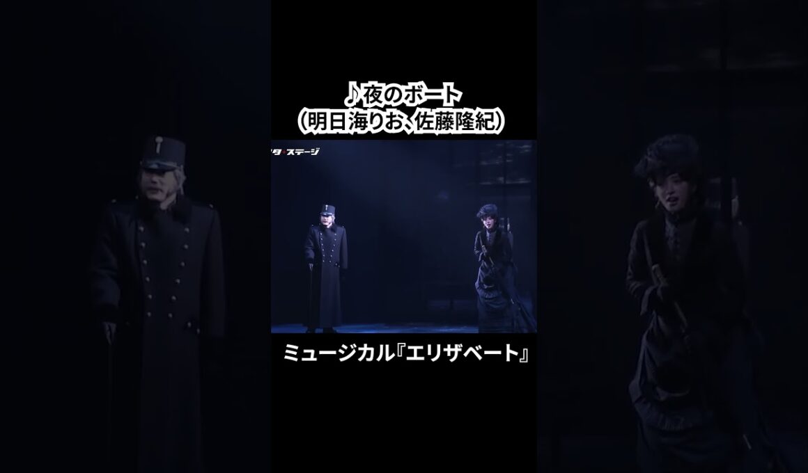 ミュージカル『エリザベート』（2025）公開ゲネプロ（明日海りお、井上芳雄、佐藤隆紀、中桐聖弥、香寿たつき、黒羽麻璃央 ver.）③ #エリザベート #ミュージカル #ショート #shorts