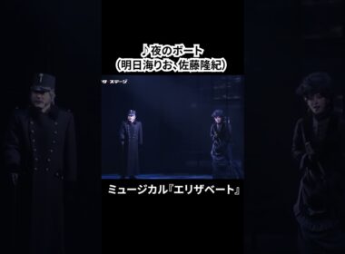 ミュージカル『エリザベート』（2025）公開ゲネプロ（明日海りお、井上芳雄、佐藤隆紀、中桐聖弥、香寿たつき、黒羽麻璃央 ver.）③ #エリザベート #ミュージカル #ショート #shorts