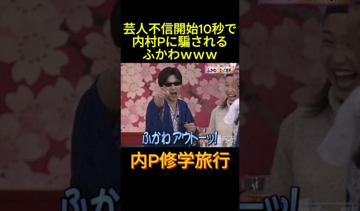 #お笑い #芸人 #お笑い芸人 #内P #内村プロデュース 芸人不信バトルロワイヤル開始10秒で内村に騙されるふかわ