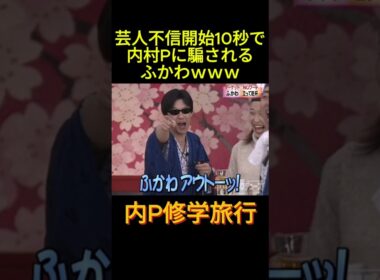#お笑い #芸人 #お笑い芸人 #内P #内村プロデュース 芸人不信バトルロワイヤル開始10秒で内村に騙されるふかわ