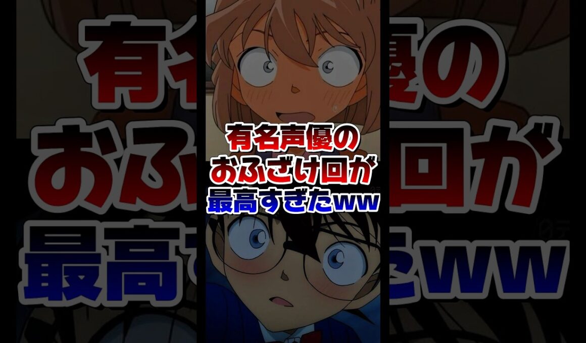 有名声優のおふざけ回が最高すぎたww #anime #コナン #名探偵コナン