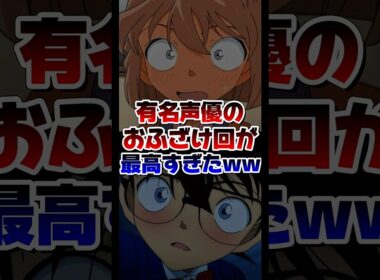 有名声優のおふざけ回が最高すぎたww #anime #コナン #名探偵コナン