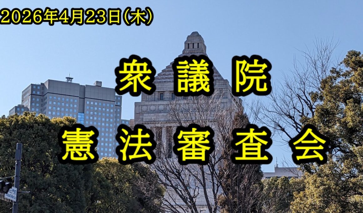 【国会中継】衆議院 憲法審査会（2026/04/23）