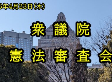 【国会中継】衆議院 憲法審査会（2026/04/23）