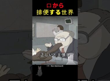 口から排便する世界