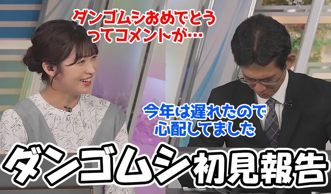 【山岸愛梨・山口剛央】今年は遅れに遅れたダンゴムシの初見をとうとうしたぐっさん