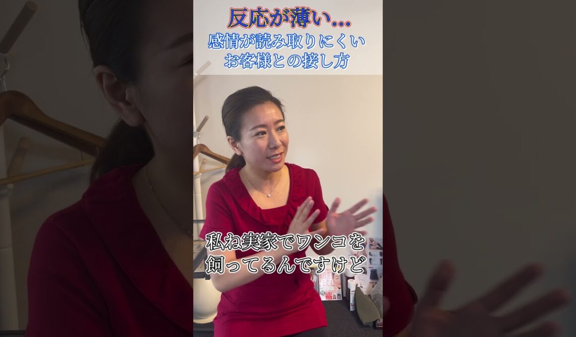 【反応が薄い…】感情が読み取りにくいお客様との接し方。これはエステ業界だけではなく、どんな接客業でも当てはまります！#エステティシャン #ゴッドハンド #接客業 #マインド #営業