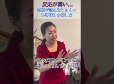 【反応が薄い…】感情が読み取りにくいお客様との接し方。これはエステ業界だけではなく、どんな接客業でも当てはまります！#エステティシャン #ゴッドハンド #接客業 #マインド #営業