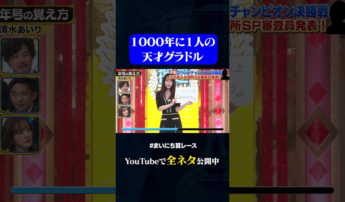 【清水あいり】年号の覚え方#神速49秒 #お笑い #グランドチャンピオン #歴代王者 #漫才 #コント #モノマネ #まいにち賞レース #おすすめバラエティ #shorts