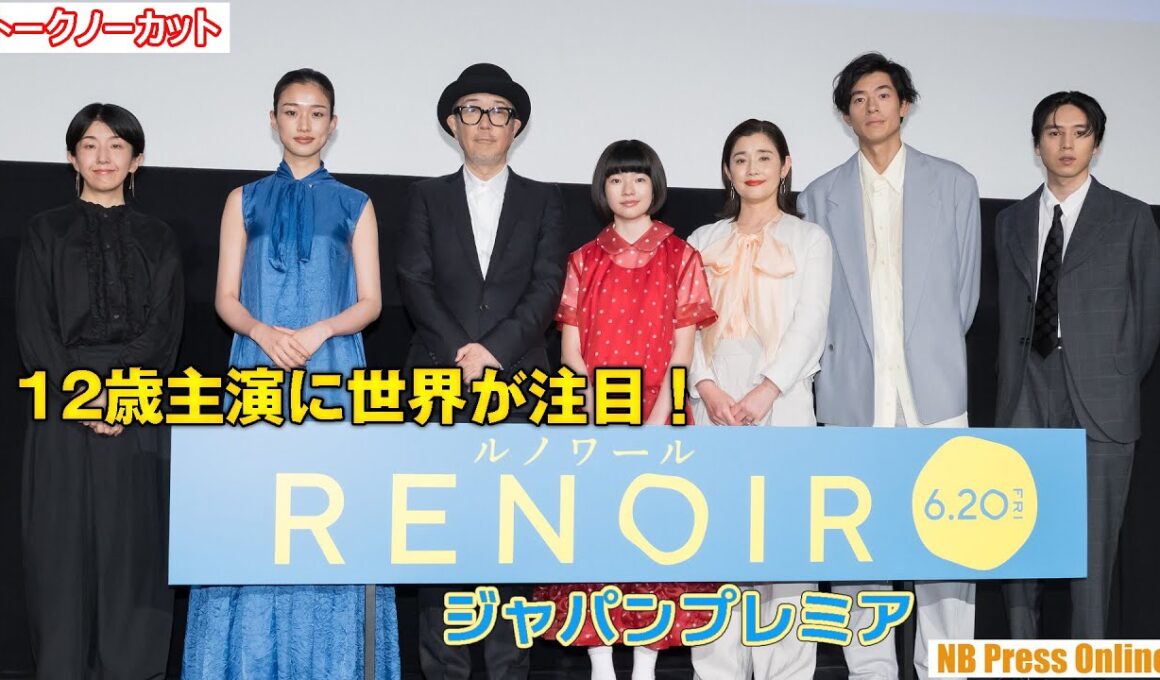 世界も注目12歳新人主演・鈴木唯の感性に河合優実も感嘆！カンヌで絶賛され日本凱旋！映画『ルノワール』ジャパンプレミア【トークノーカット】
