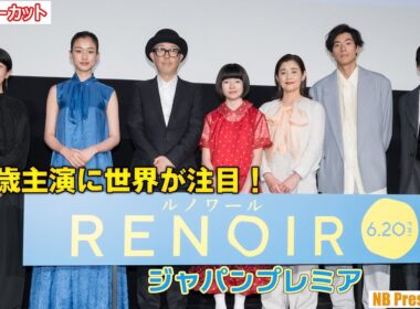 世界も注目12歳新人主演・鈴木唯の感性に河合優実も感嘆！カンヌで絶賛され日本凱旋！映画『ルノワール』ジャパンプレミア【トークノーカット】