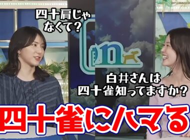 【青原桃香・白井ゆかり】シジュウカラにハマったももぴん…ゆかりんにおすすめしちゃう