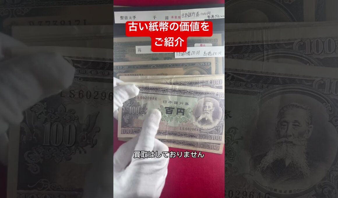 【新橋スタンプ商会】古い紙幣の価値をご紹介！買取紙幣を仕分けします！額面40倍のプレミア紙幣とは？💴✨ #アンティークコイン #古銭 #紙幣