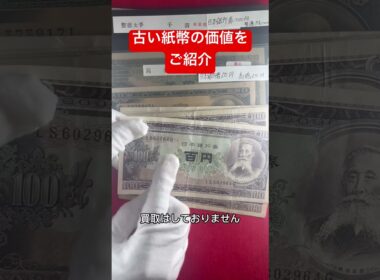 【新橋スタンプ商会】古い紙幣の価値をご紹介！買取紙幣を仕分けします！額面40倍のプレミア紙幣とは？💴✨ #アンティークコイン #古銭 #紙幣