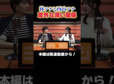 【ヨミ☆ラジ】ytvアナウンサーによるPodcast🎙️虎谷アナ＆林アナ#02_03