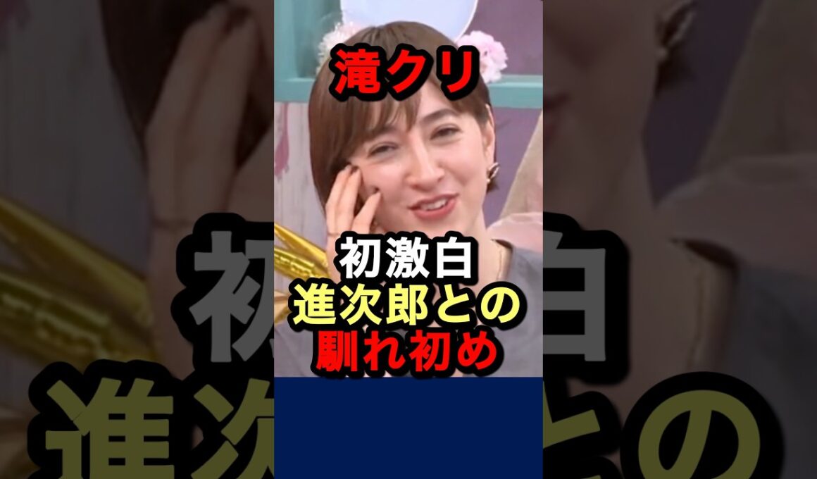 滝クリから好きになった❓それとも進次郎から❓
