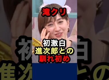 滝クリから好きになった❓それとも進次郎から❓