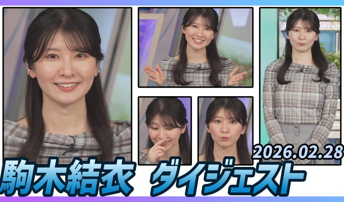 【駒木結衣】 ダイジェスト 2026年2月28日