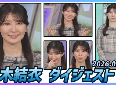 【駒木結衣】 ダイジェスト 2026年2月28日