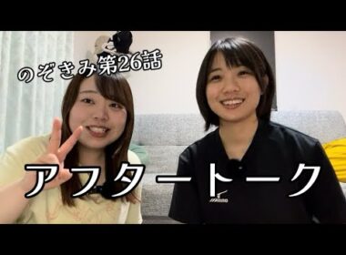#のぞきみ　第26話　#わたしのすきなもの #アフタートーク