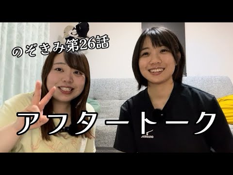 #のぞきみ　第26話　#わたしのすきなもの #アフタートーク