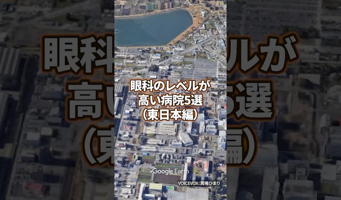 【看護師転職】眼科のレベルが高い病院5選（東日本編） #看護学生 #病院 #看護師