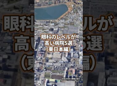 【看護師転職】眼科のレベルが高い病院5選（東日本編） #看護学生 #病院 #看護師