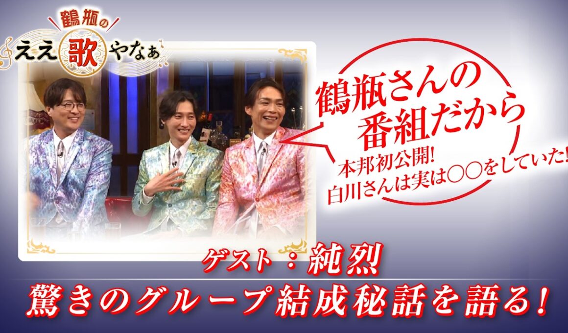 【BS11】第42回 ゲスト：純烈【鶴瓶のええ歌やなぁ スタジオトークディレクターズカット版（3月5日放送分）】