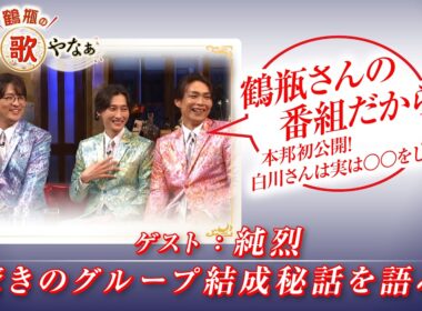 【BS11】第42回 ゲスト：純烈【鶴瓶のええ歌やなぁ スタジオトークディレクターズカット版（3月5日放送分）】