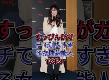 すっぴんがガチで別人すぎる女性芸能人TOP3 #ギャル曽根 #柏木由紀 #芸能人 #fyp