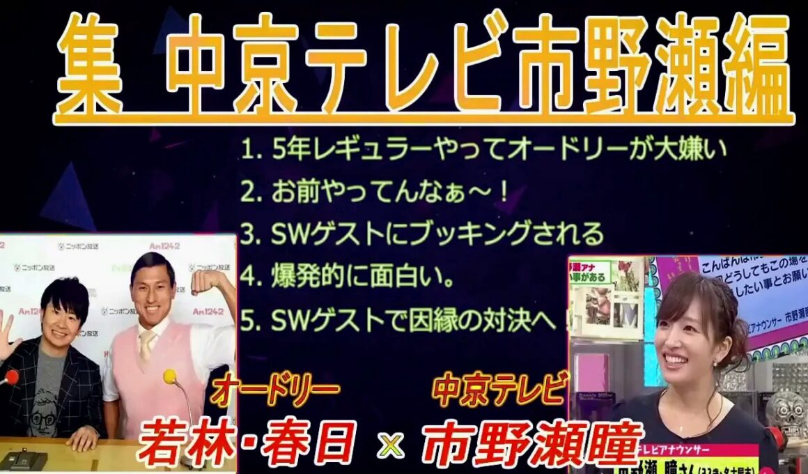 オードリーANN【若林・春日のフリートーク集 中京テレビ市野瀬編】 🎙️ オードリーのオールナイトニッポン !  up