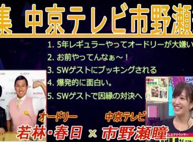 オードリーANN【若林・春日のフリートーク集 中京テレビ市野瀬編】 🎙️ オードリーのオールナイトニッポン !  up