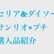 セリア&ダイソー、サンリオ×プチ購入品紹介