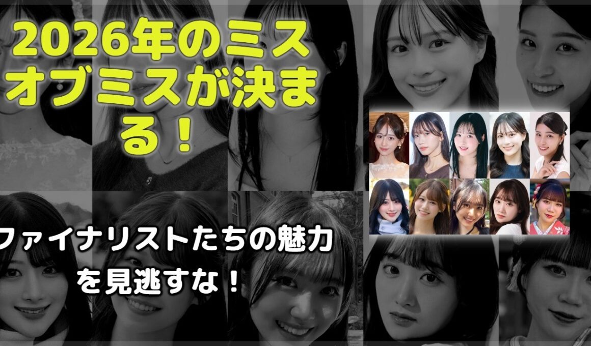 歴史が動く！ミスオブミス23年目の頂点争い。2026年ファイナリスト10人の素顔に迫る！Zepp新宿で決まる真のクイーンとは？