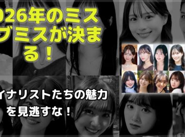 歴史が動く！ミスオブミス23年目の頂点争い。2026年ファイナリスト10人の素顔に迫る！Zepp新宿で決まる真のクイーンとは？