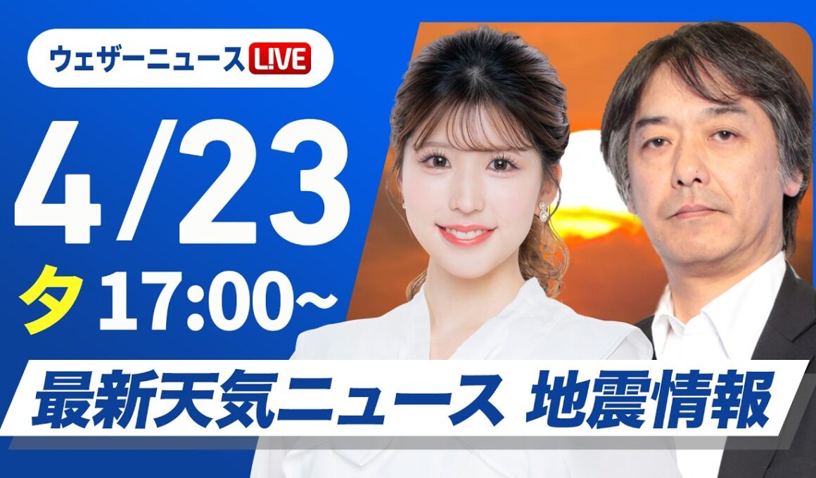 【ライブ】最新天気ニュース・地震情報 2026年4月23日(木) ／太平洋側は強雨や雷雨に注意〈ウェザーニュースLiVEイブニング・小林李衣奈／宇野沢達也〉北海道・三陸沖後発地震注意情報発表