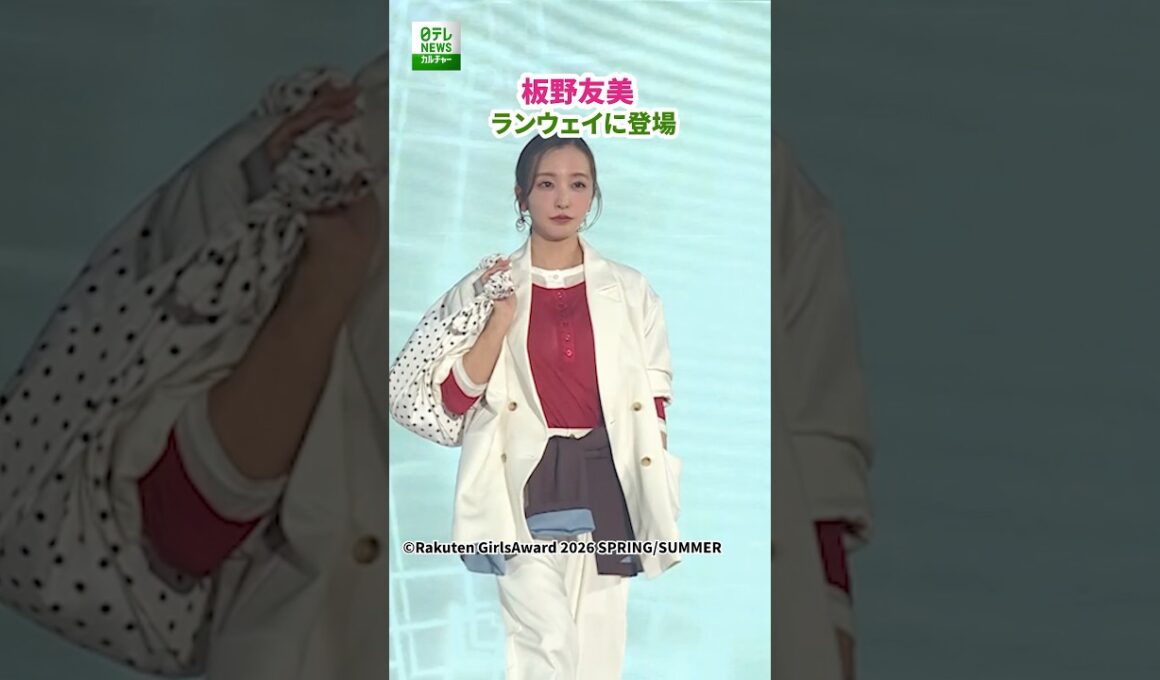 【板野友美】ランウェイに登場