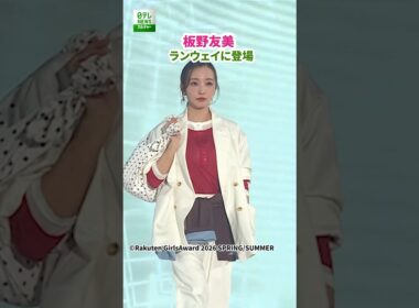 【板野友美】ランウェイに登場