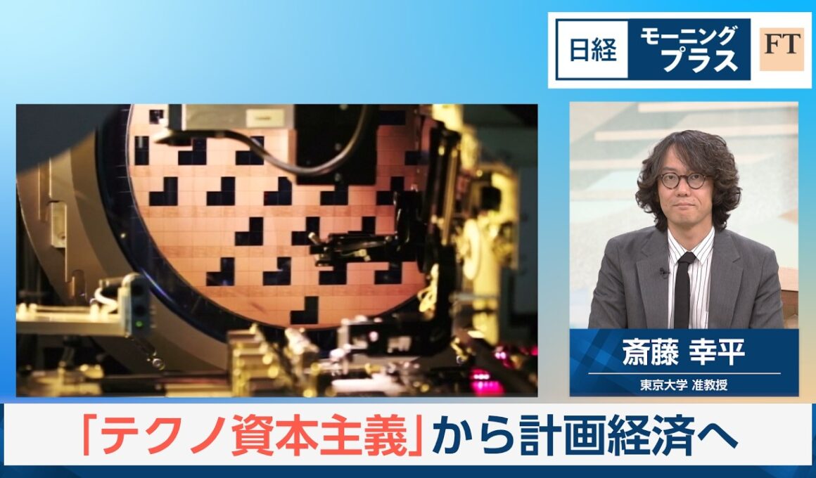 「テクノ資本主義」から計画経済へ 『人新世の「黙示録」』【日経モープラFT】