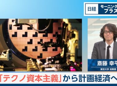「テクノ資本主義」から計画経済へ 『人新世の「黙示録」』【日経モープラFT】