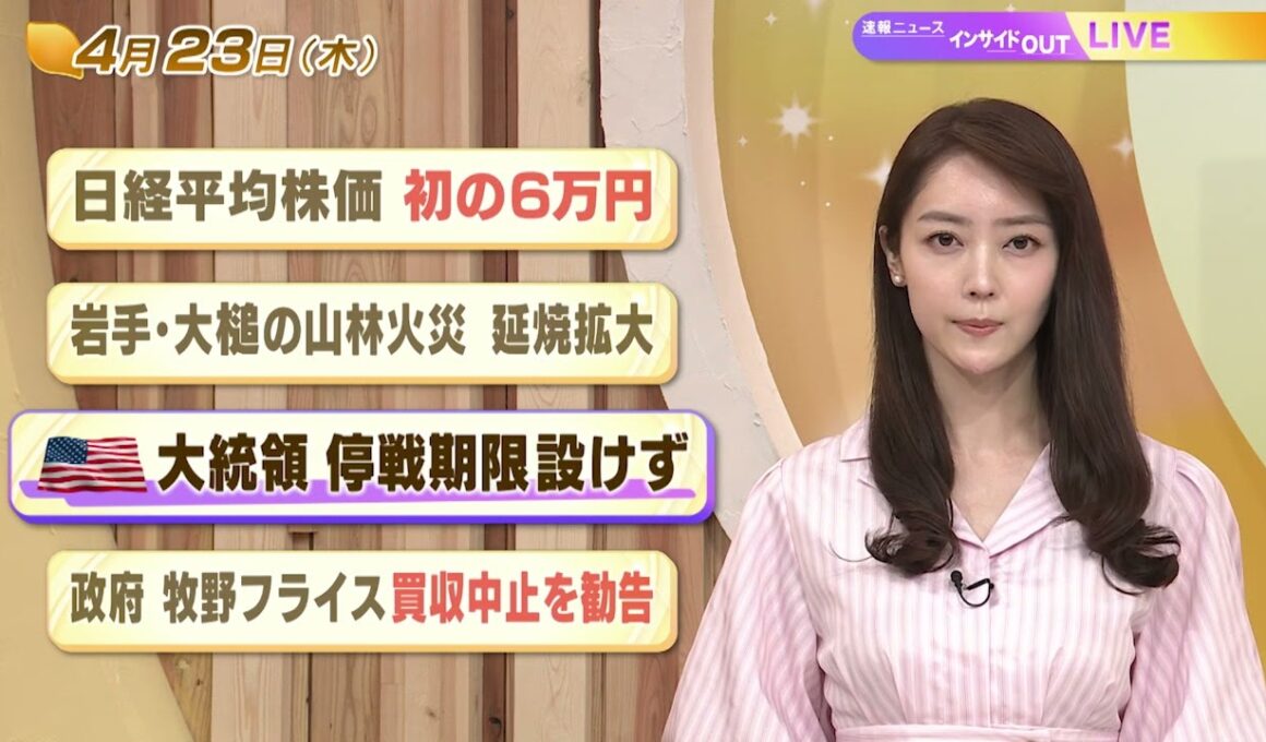【今日のニュース4月23日】「日経平均株価 初の6万円」「岩手・大槌の山林火災 延焼拡大」「米大統領 停戦期限設けず」「政府 牧野フライス買収中止を勧告」 BS11