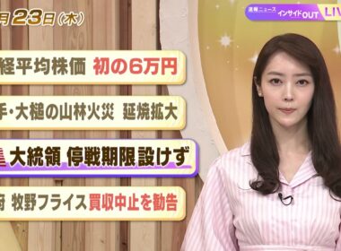 【今日のニュース4月23日】「日経平均株価 初の6万円」「岩手・大槌の山林火災 延焼拡大」「米大統領 停戦期限設けず」「政府 牧野フライス買収中止を勧告」 BS11