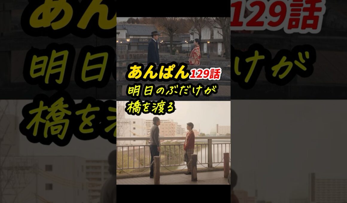 「なんのために生まれて、何をして生きるのか」の答えも考察！ #朝ドラあんぱん 129話感想「明日のぶだけが橋を渡る」 #shorts
