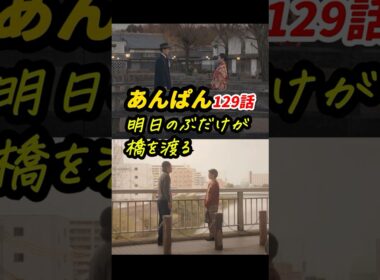 「なんのために生まれて、何をして生きるのか」の答えも考察！ #朝ドラあんぱん 129話感想「明日のぶだけが橋を渡る」 #shorts
