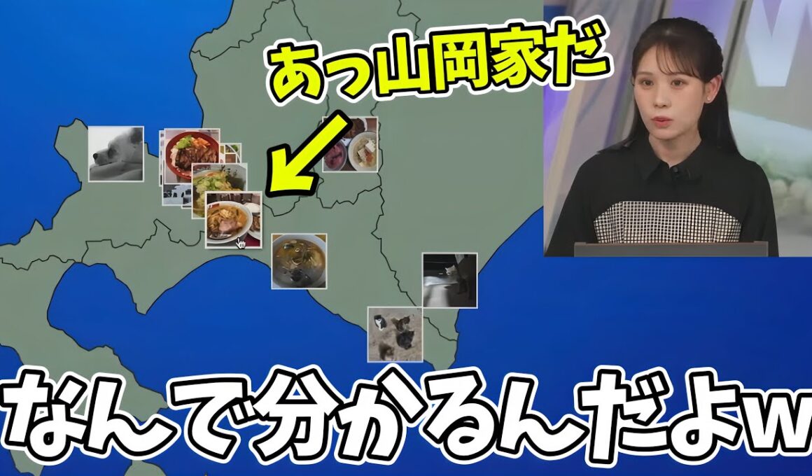 どんなに写真が小さくても山岡家を見つけることができるお天気お姉さんがすごすぎるw【戸北美月】