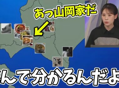 どんなに写真が小さくても山岡家を見つけることができるお天気お姉さんがすごすぎるw【戸北美月】