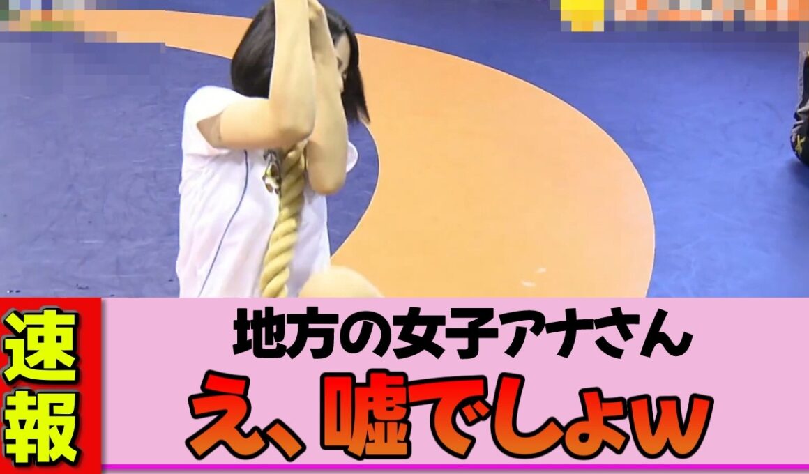 【地方女子アナ】望木聡子さん、レスリング道場で綱登りに挑戦！ポンコツ過ぎてヤバい…