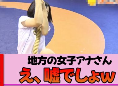 【地方女子アナ】望木聡子さん、レスリング道場で綱登りに挑戦！ポンコツ過ぎてヤバい…