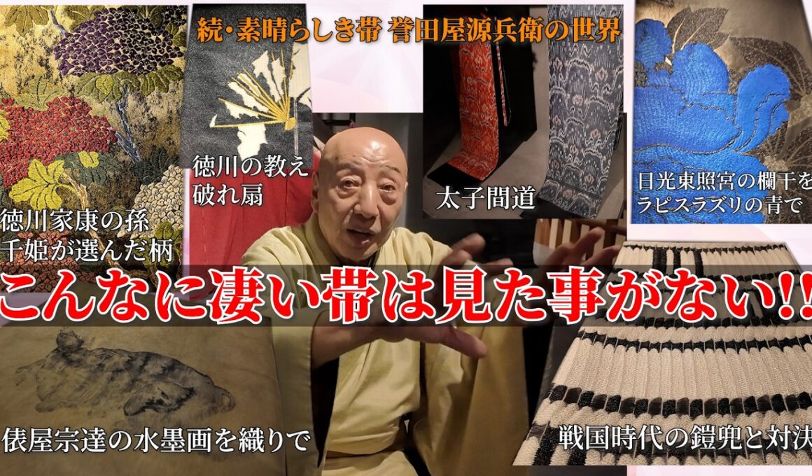 【眼福】こんなに凄い帯は見た事がない‼️その物語や歴史に誉田屋源兵衛のこだわりが詰まっていた‼️