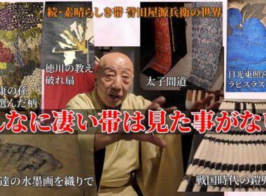【眼福】こんなに凄い帯は見た事がない‼️その物語や歴史に誉田屋源兵衛のこだわりが詰まっていた‼️